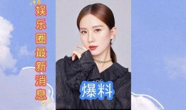 娱乐圈爆料模板最新版,当红明星感情纠葛大揭秘！